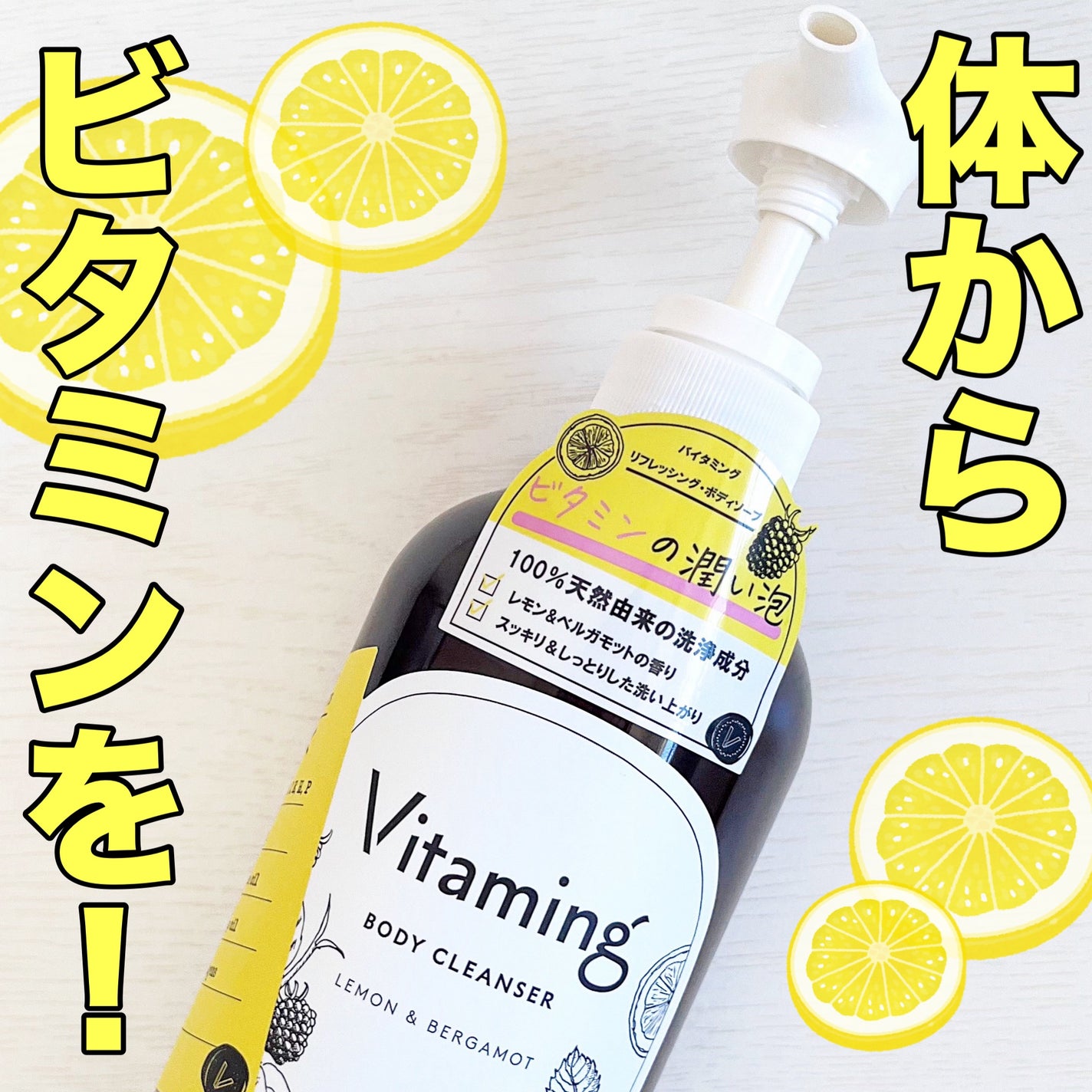リフレッシングボディソープ(レモン&ベルガモットの香り)/Vitaming/ボディソープを使ったクチコミ(1枚目)