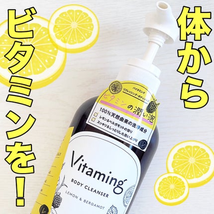 リフレッシングボディソープ(レモン&ベルガモットの香り)/Vitaming/ボディソープを使ったクチコミ(1枚目)