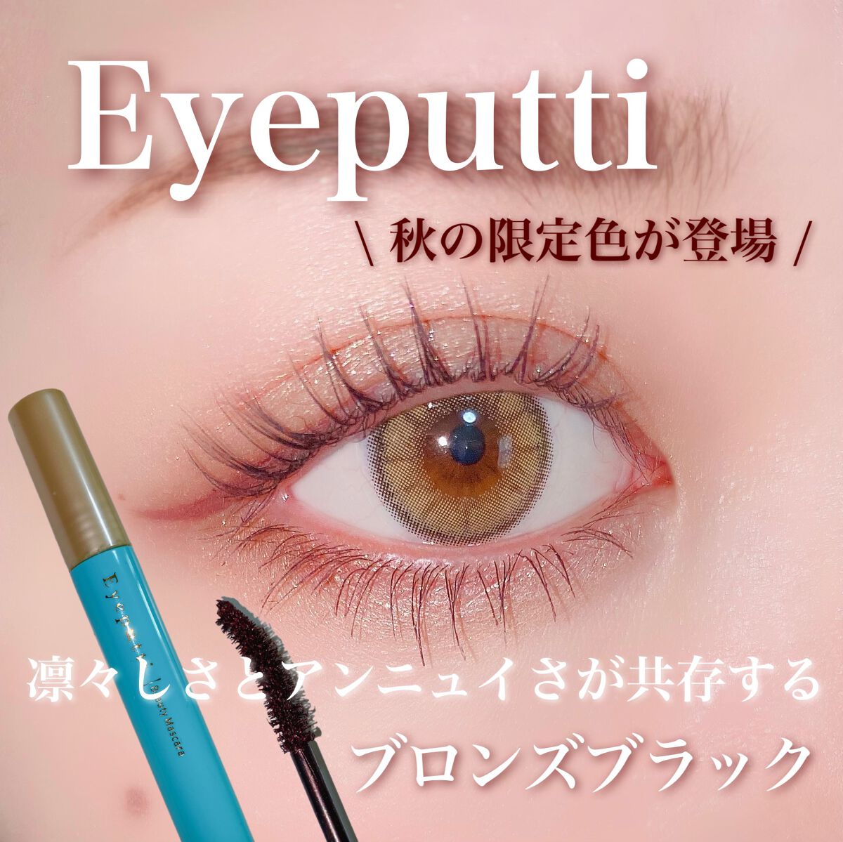 ひとえ・奥ぶたえ用マスカラ/アイプチ®/マスカラを使ったクチコミ（1枚目）