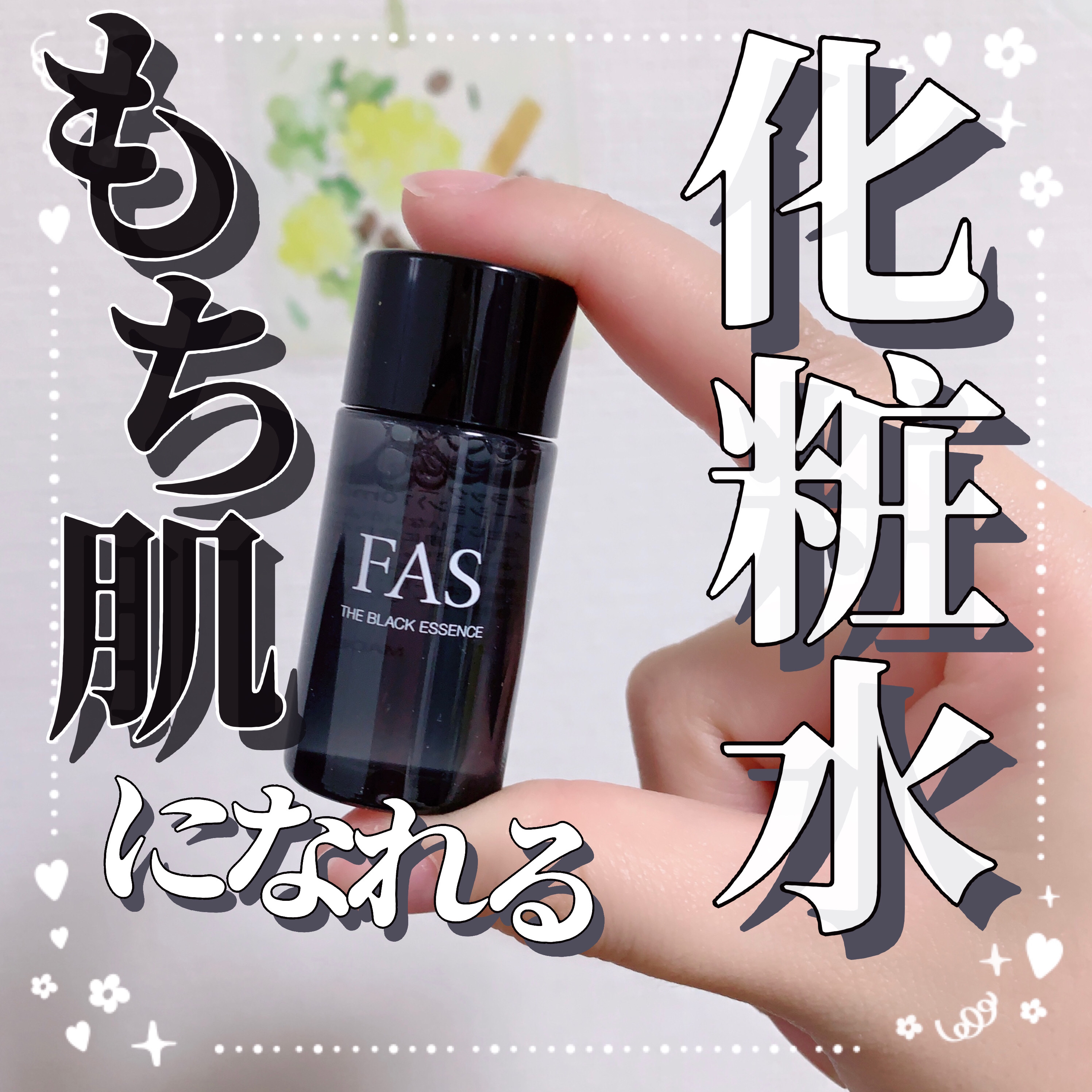 ザ ブラック エッセンス/FAS/化粧水を使ったクチコミ（1枚目）