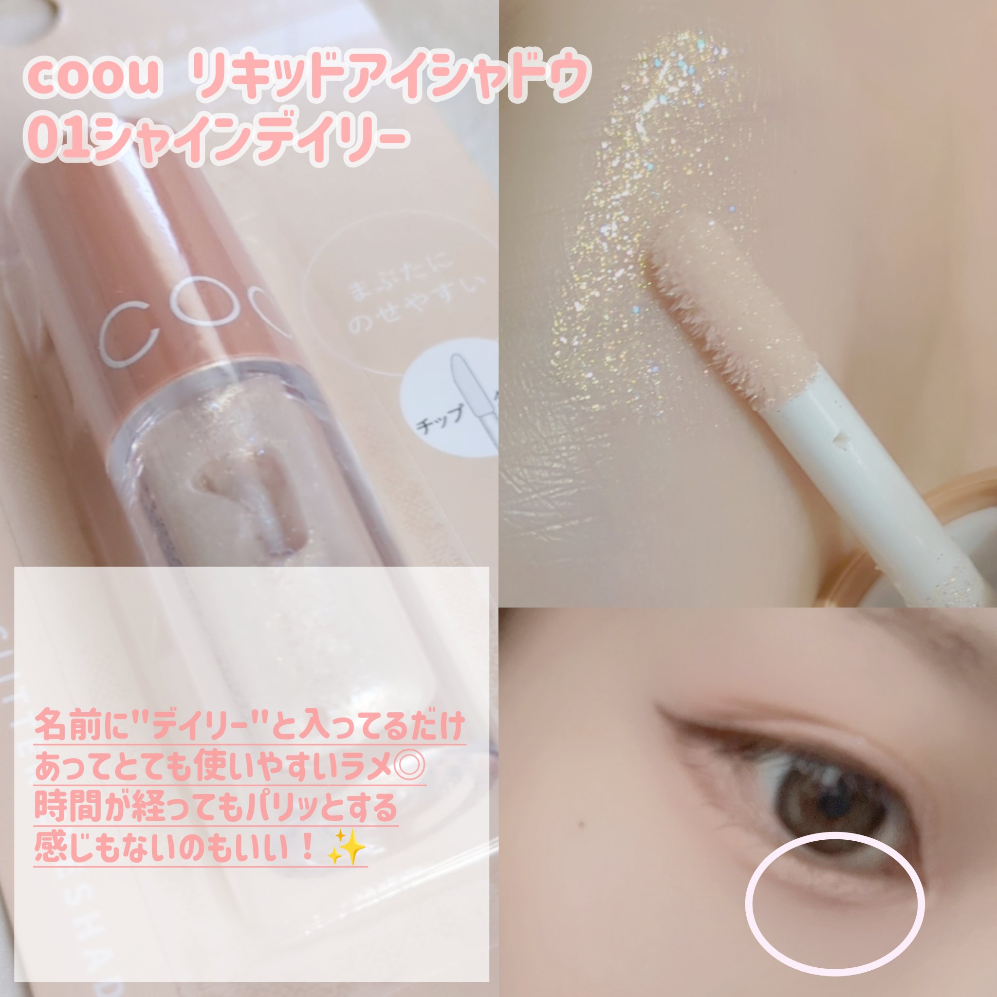 グリッターシャドウ/coou/グリッターを使ったクチコミ（2枚目）