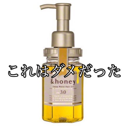 ディープモイスト ヘアオイル3.0/&honey/ヘアオイルを使ったクチコミ(1枚目)