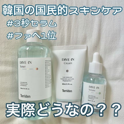 ダイブイン セラム/Torriden/美容液を使ったクチコミ(1枚目)