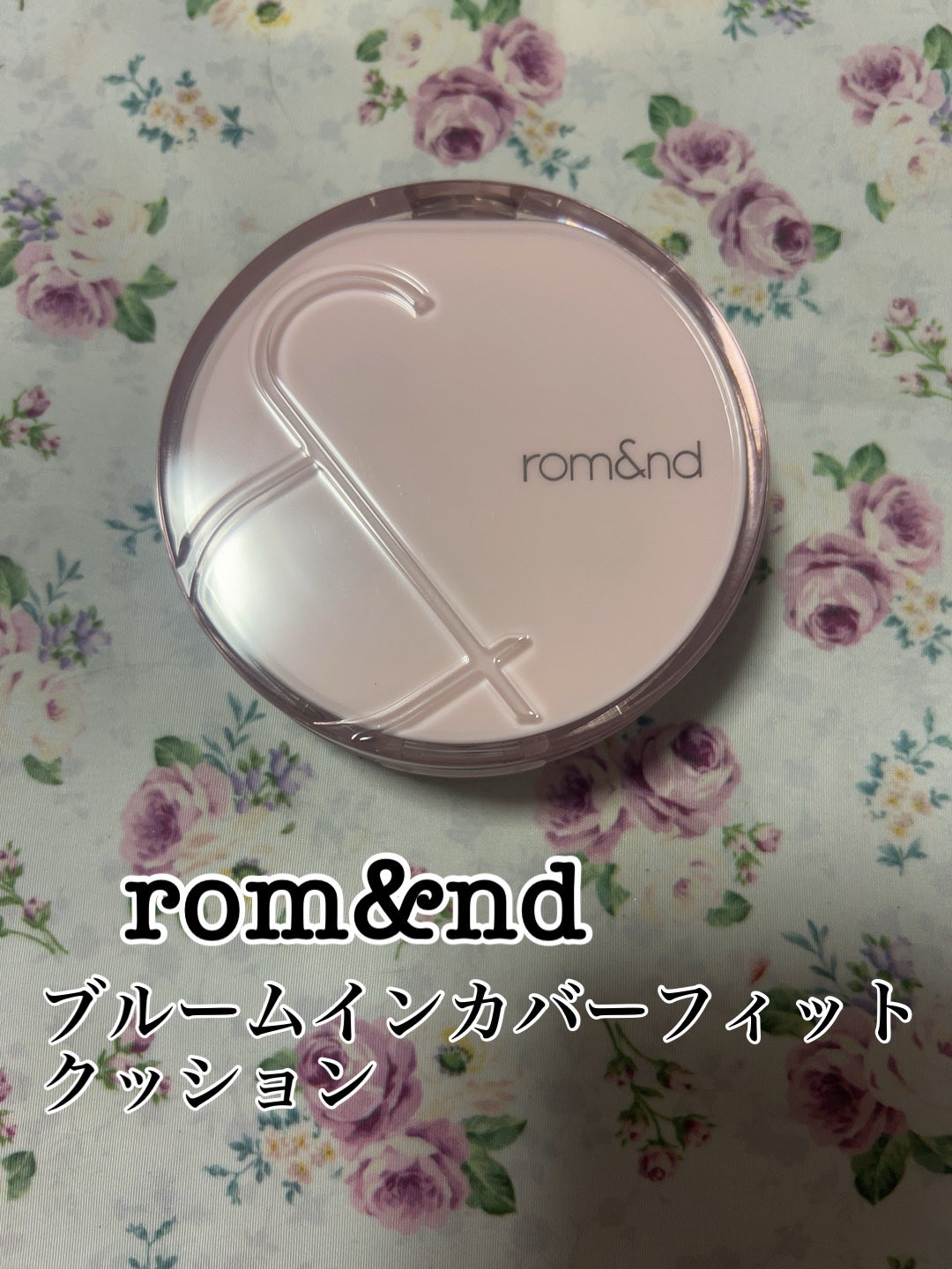 ブルームインカバーフィットクッション/rom&nd/クッションファンデーションを使ったクチコミ(1枚目)