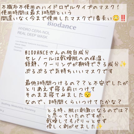 ハイドロセラノールリアルディープマスク/Biodance/シートマスク・パックを使ったクチコミ(2枚目)