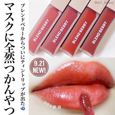 昨日発売になったブレンドベリーの期待のティント💋
⁡
（姉の結婚式という一大イベントがありましてバタバタでSNSから消えてました😵‍💫）
⁡
ブレンドベリーはイエベでも使いやすいベリーカラーが可愛いなーと思って普段からアイシャドウをいくつか使ってるのですが、今回はティント発売ということで！早めにギフトいただいていたので比較してみました。※PRではないです
⁡
私はイエベ春ですが圧倒的004が好き💄
塗ってから数分おいて、その後にティッシュオフすることで全然マスクにつかなかったです！
⁡
∴‥∵‥∴‥∵‥∴‥∴‥∵‥∴‥∵∴‥∵
ブレンドベリー
ムースタッチ ティントリップ
全4色 各1,650円
∴‥∵‥∴‥∵‥∴‥∴‥∵‥∴‥∵∴‥∵
⁡
🏷Follow me🏷
美容垢🔍 @ao1_beauty
日常垢/Twitter🔍 @ao1_days
YouTube🔍OLあおいちゃんねる
∴‥∵‥∴‥∵‥∴‥∴‥∵‥∴‥∵∴‥∵
#ブレンドベリー #粘膜リップ #プチプラコスメ #ティントリップ #ティント #リップティント #リップメイク #マスクメイク #リップマニア #今日のメイク #ドラコス #ドラッグストアコスメ #透明感メイク #おすすめコスメ #ブラウンリップ #オレンジリップ #赤リップ #今日のコスメ #ポーチの中身 #イエベ春 #イエローベース #ブルベ夏 #イエベ秋 #ブルベ冬  #プチプラリップ #ピンクリップ #パーソナルカラーサマー #パーソナルカラーオータム #パーソナルカラーメイク #パーソナルカラースプリング #メイクの秋 の画像 その0