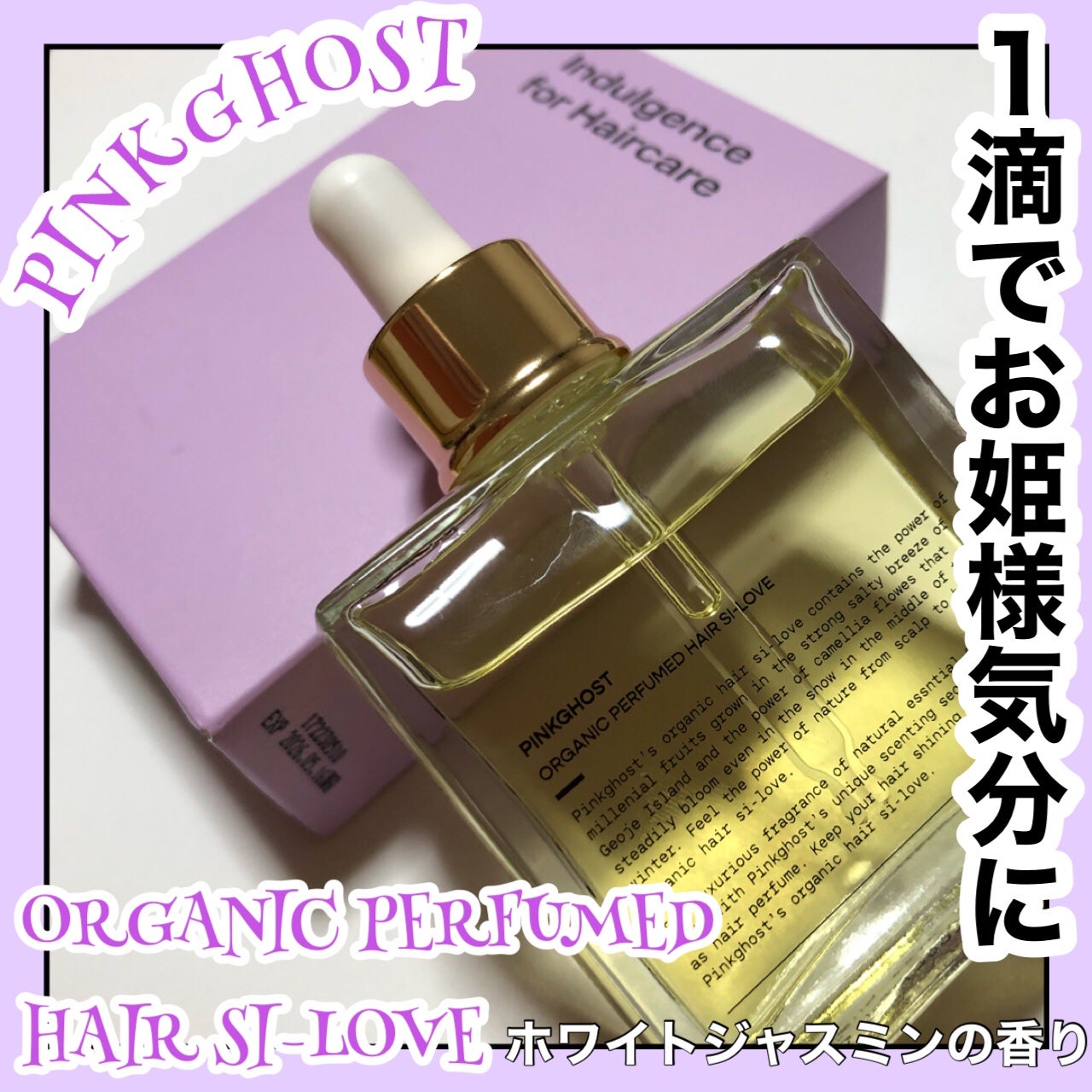 オーガニックヘアシロップ/PINKGHOST/ヘアオイルを使ったクチコミ(1枚目)