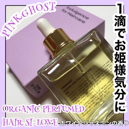 オーガニックヘアシロップ/PINKGHOST/ヘアオイルを使ったクチコミ(1枚目)