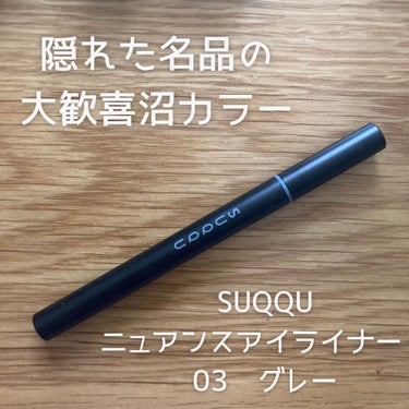 SUQQU ニュアンス アイライナーのクチコミ「SUQQU ニュアンス アイライナー 03 グレー レビュー✨

昨年末頃に購入して、グレー沼.....」（1枚目）