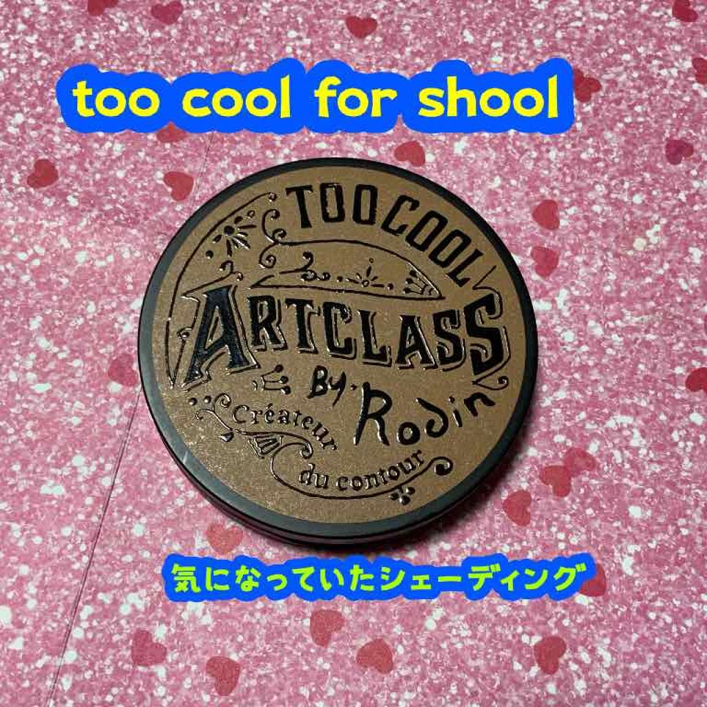 アートクラスバイロダン シェーディング/too cool for school/シェーディングを使ったクチコミ(1枚目)