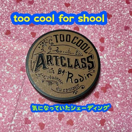 アートクラスバイロダン シェーディング/too cool for school/シェーディングを使ったクチコミ(1枚目)