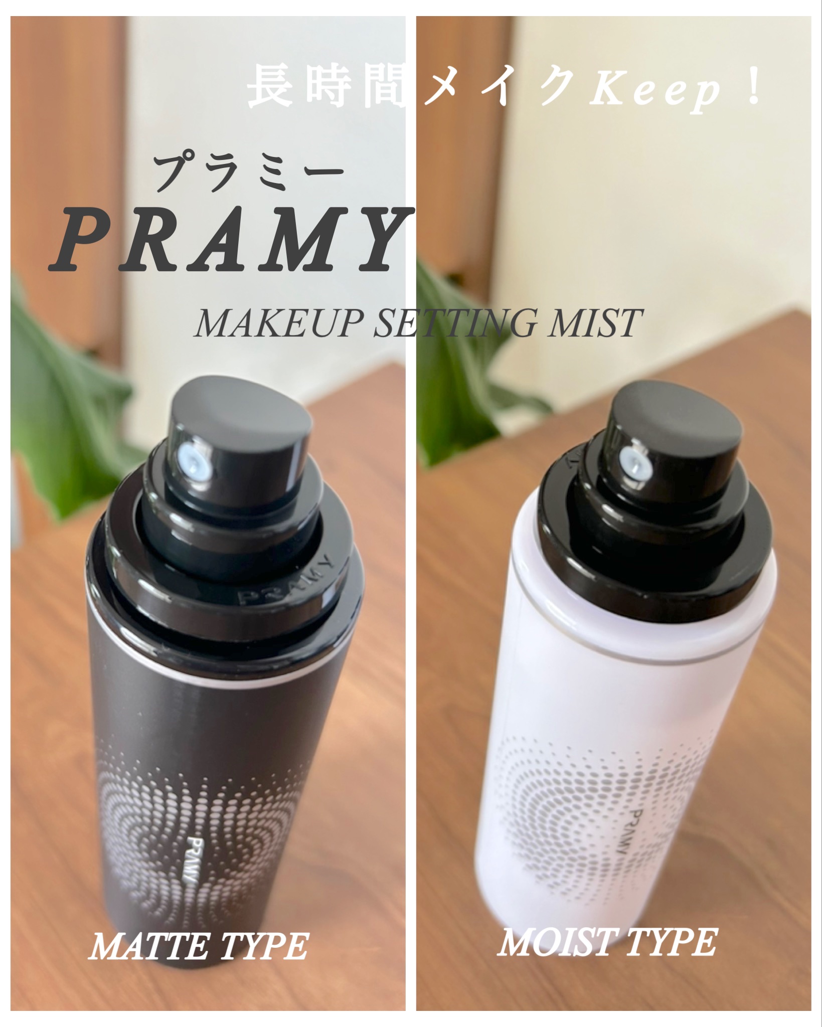 PRAMY メイクアップセッティングミスト モイストタイプ/PRAMY/フィックスミストを使ったクチコミ（3枚目）