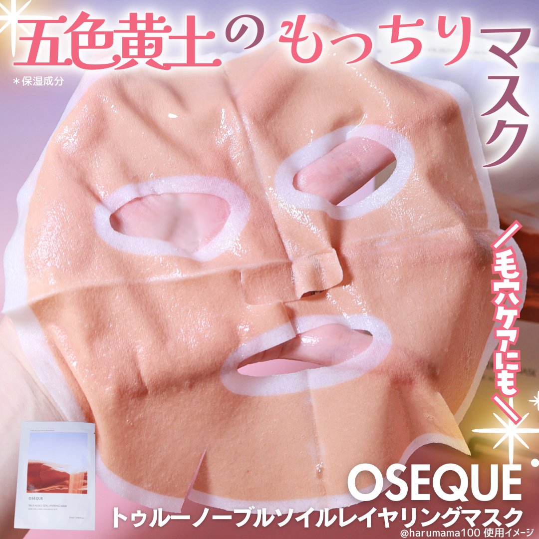 OSEQUE NOBLE SOIL LAYERING MASK/OSEQUE/シートマスク・パックを使ったクチコミ（1枚目）