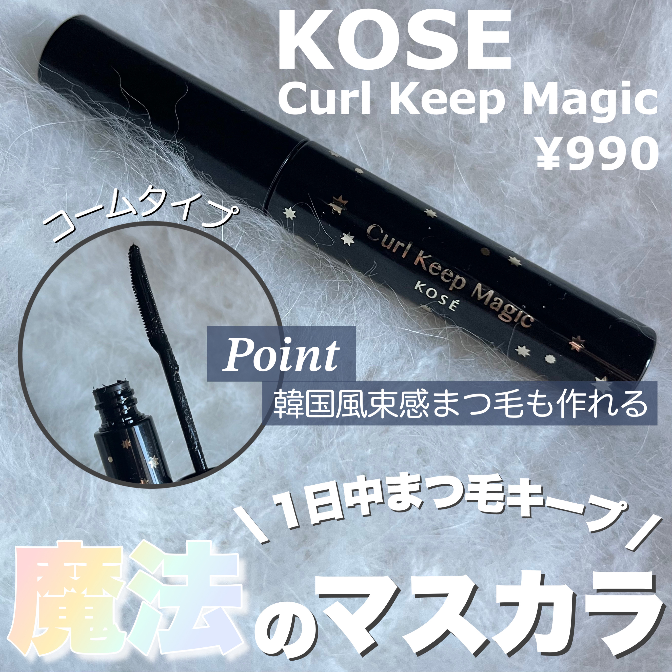 𓂃 コーセーコスメニエンス
カールキープマジック　クリアブラック

_____________________________________

カールキープ力がとても高いマスカラ👀💕
クリアブラックということで少し透け感のある
カラ