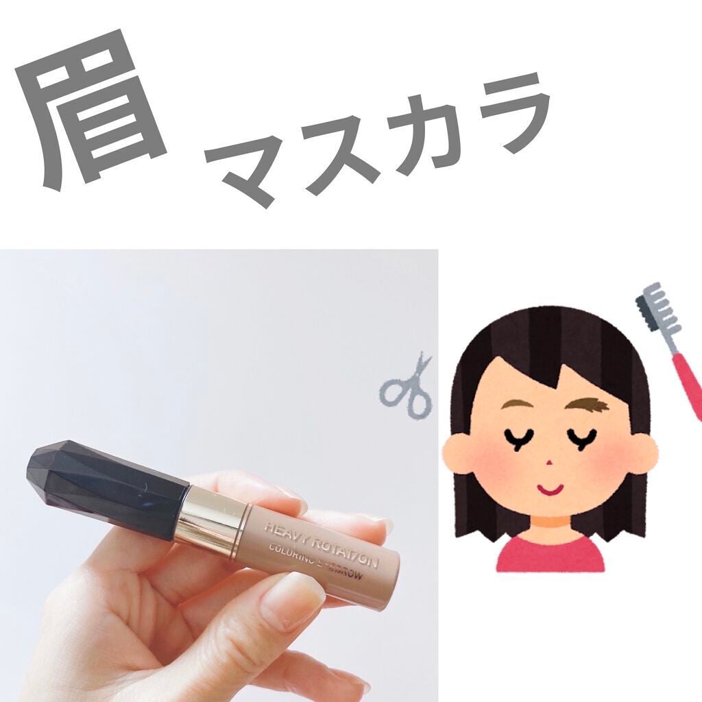 カラーリングアイブロウ/ヘビーローテーション/眉マスカラを使ったクチコミ(1枚目)