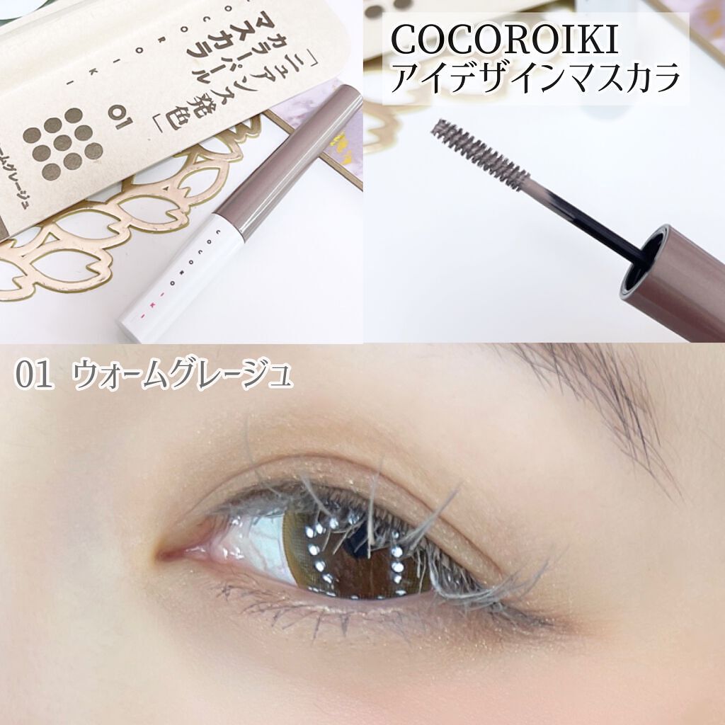 アイデザインマスカラ/COCOROIKI/マスカラを使ったクチコミ(1枚目)