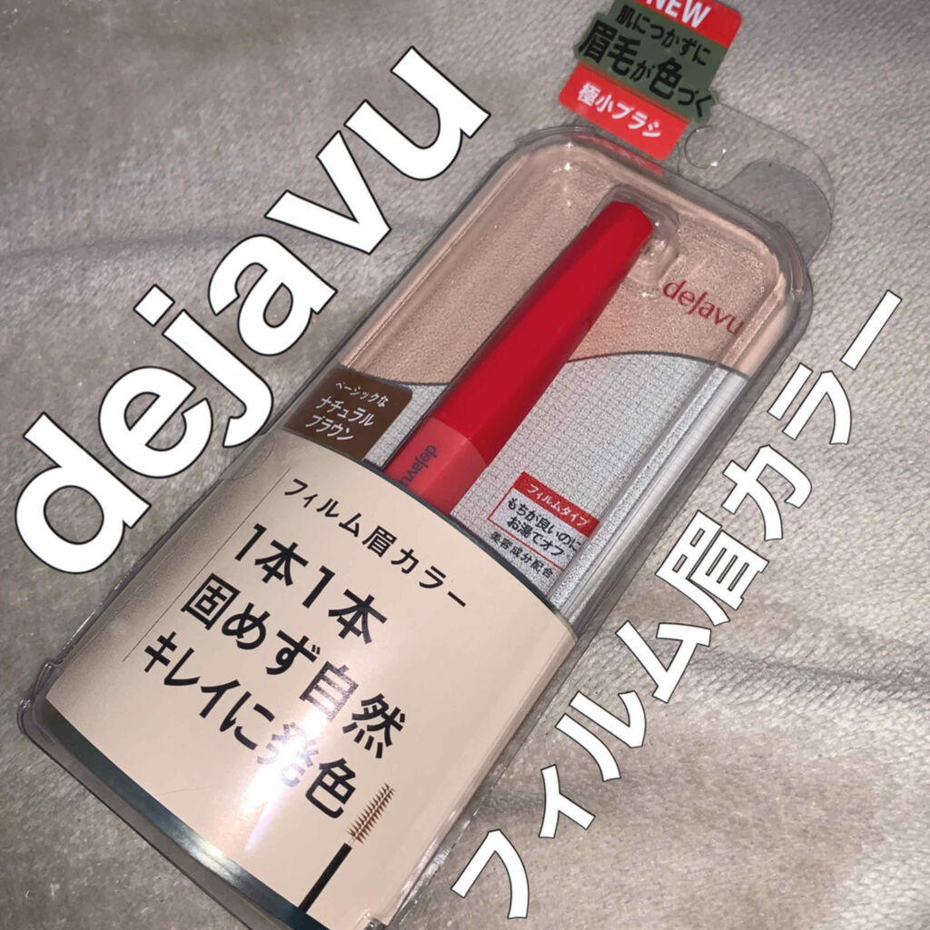 フィルム眉カラー/デジャヴュ/眉マスカラを使ったクチコミ（1枚目）