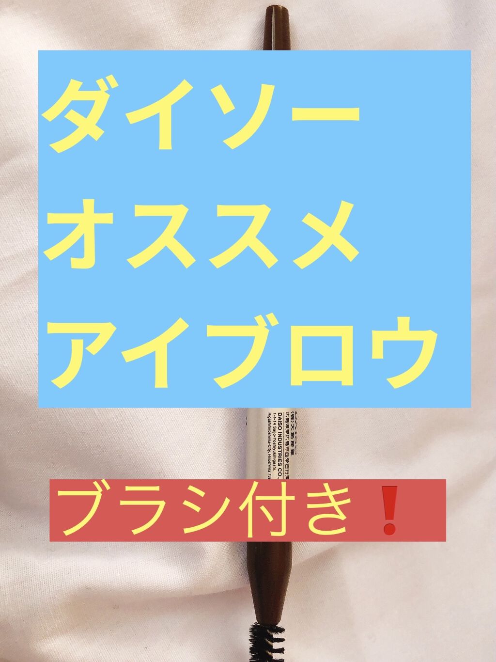 だ円芯 アルミ アイブローペンシル/DAISO/アイブロウペンシルを使ったクチコミ（1枚目）