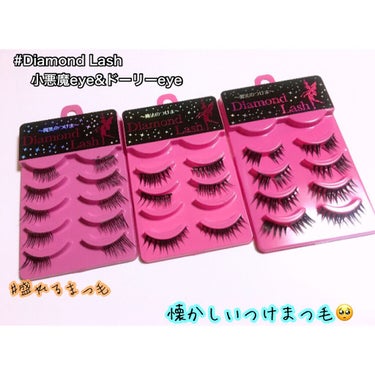 Diamond Lash ダイヤモンドラッシュ レディグラマラスシリーズのクチコミ「❤︎Diamond Lash 小悪魔eye&ドーリーeye❤︎

整理していたら出てきた懐かし.....」（1枚目）