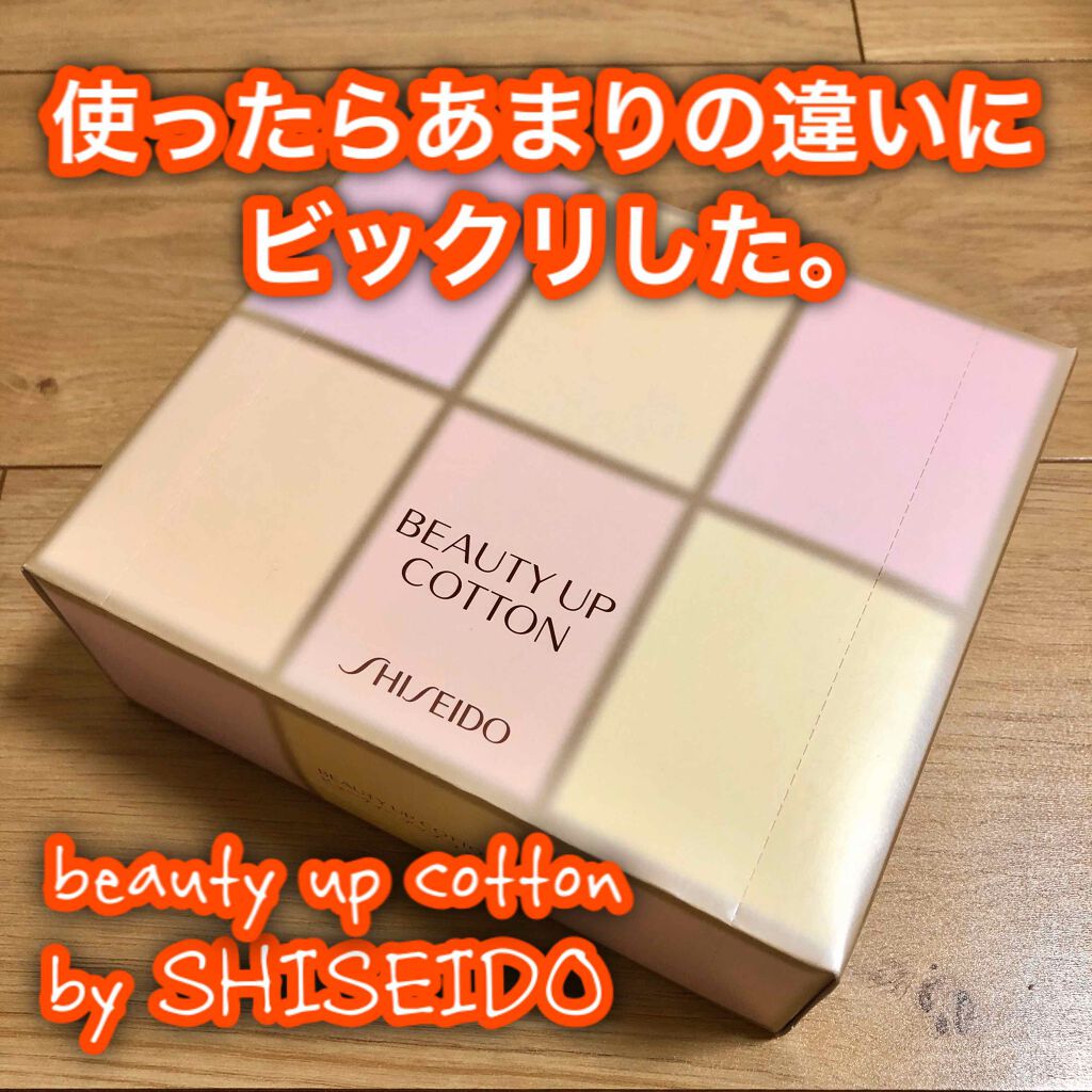 ビューティーアップコットン G/SHISEIDO/コットンを使ったクチコミ(1枚目)