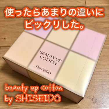 ビューティーアップコットン Ｇ/SHISEIDO/コットンを使ったクチコミ（1枚目）