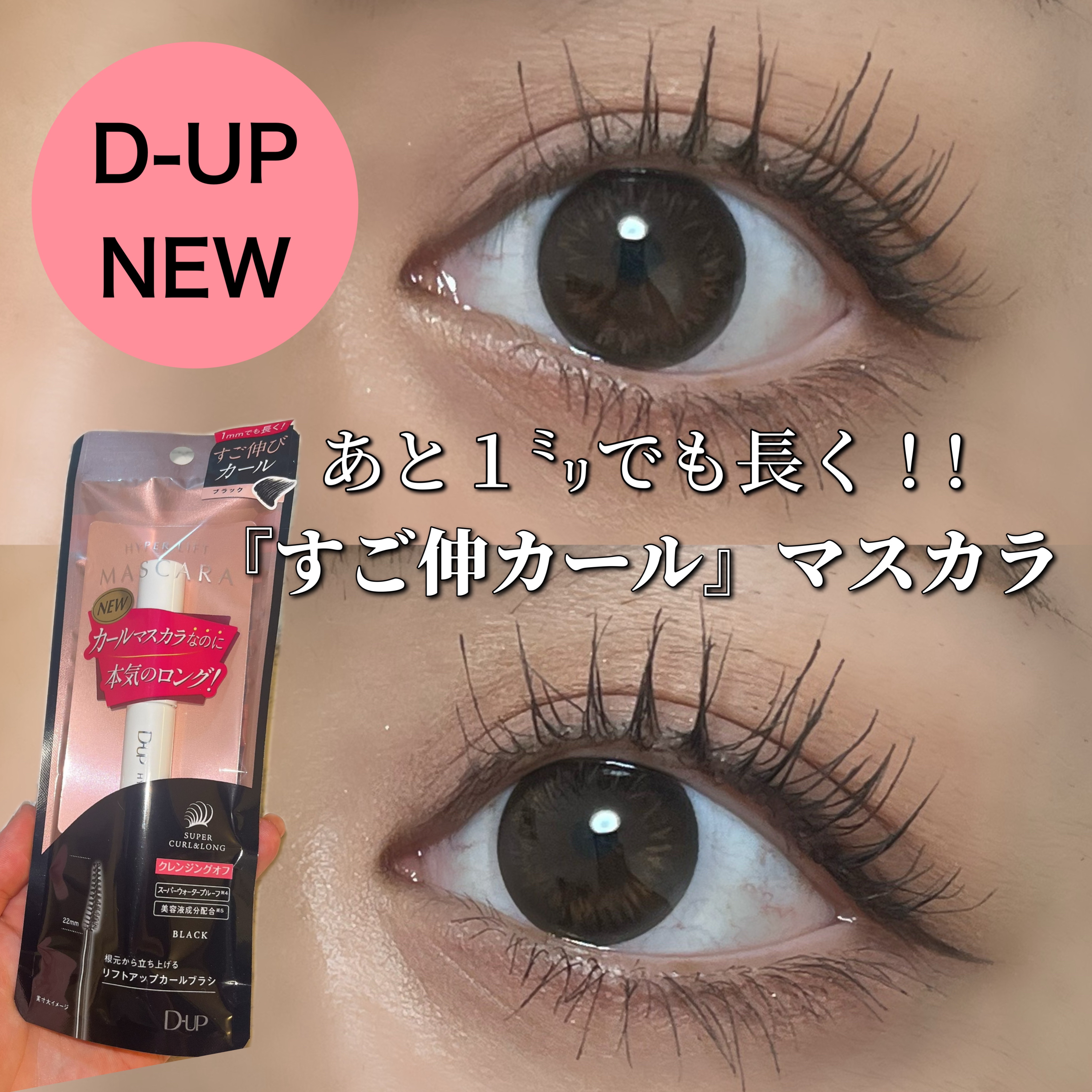 ハイパーリフトマスカラ/D-UP/マスカラを使ったクチコミ（1枚目）