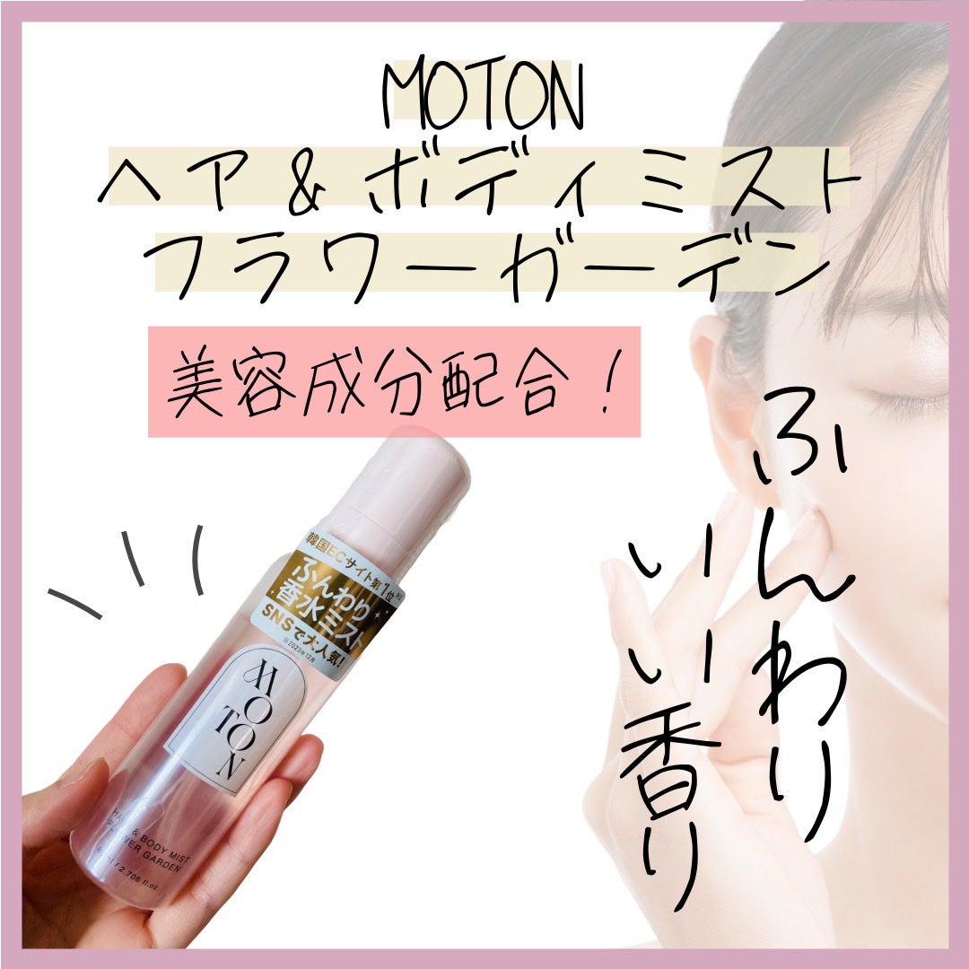 MOTON ヘア&ボディミスト フラワーガーデン/MOTON/香水(レディース)を使ったクチコミ(1枚目)