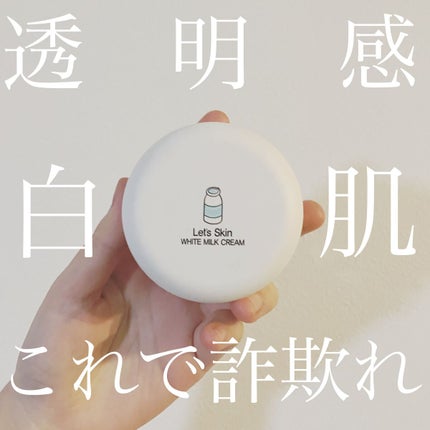 レッツスキン ホワイト ミルククリーム/SHINBEE JAPAN /フェイスクリームを使ったクチコミ(1枚目)