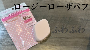 
ロージーローザ　シフォンタッチスポンジN ダイヤ型

お目当てのパフが売り切れていたので
こちらを購入してみました！！

コンシーラーをなじませるのにこちらを使用してみましたが、思っていたよりよかったです♡

パウダー馴染みも良かったです！

なによりパフがふわふわで塗り心地が良かったです☺️❤️
の画像 その0