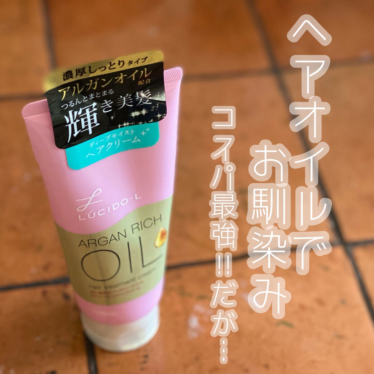 オイルトリートメント #ディープモイストヘアクリーム/ルシードエル/ヘアオイルを使ったクチコミ(1枚目)