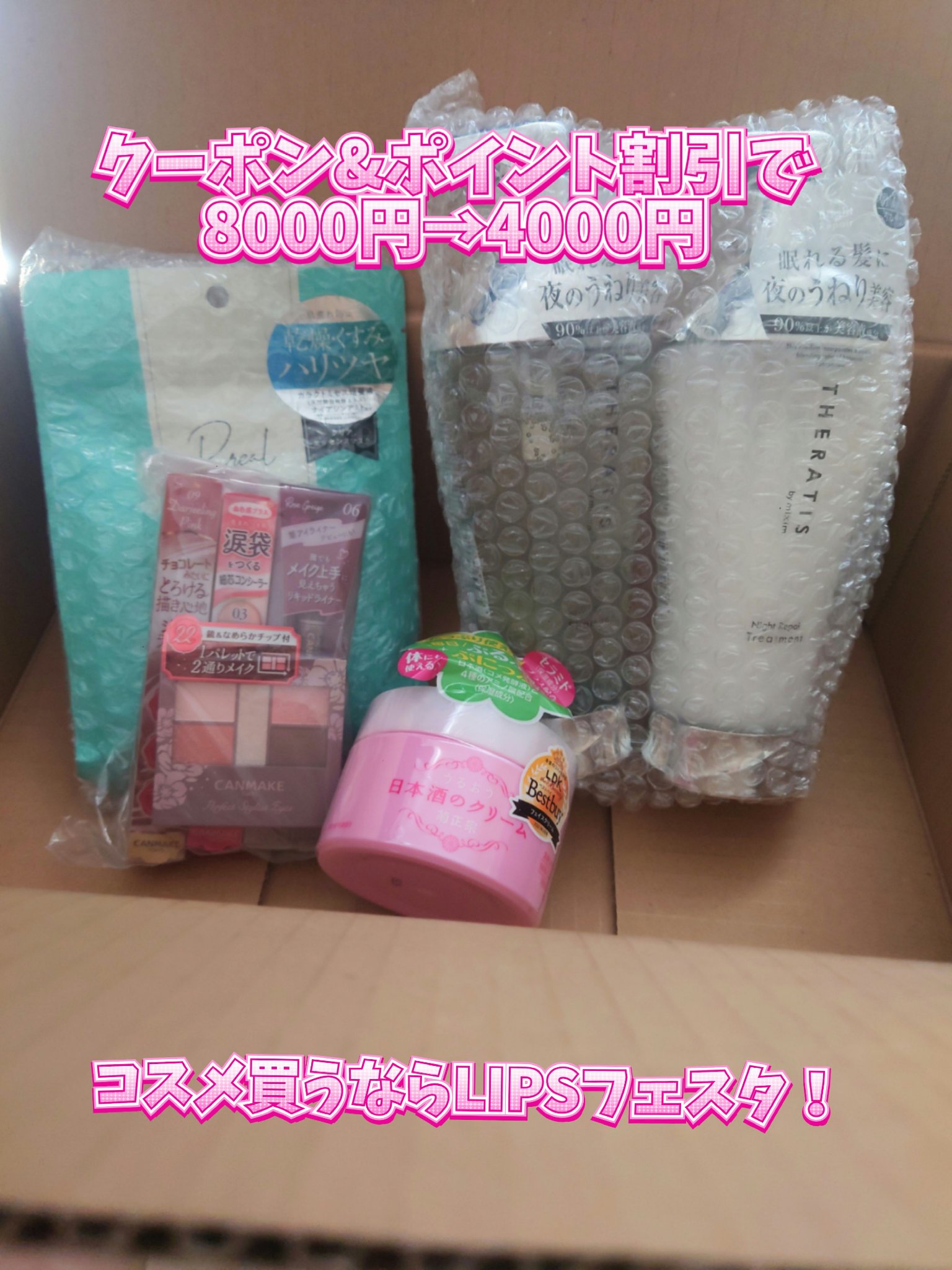 \LIPSショッピングがお得すぎる！/
8/7まで開催中のLIPSフェスタクーポンとポイントでほぼ半額で爆買い出来た♡🥹

まさかの
8118円→4271円
(30%offクーポン&ポイント1412円分)

購入後もポイント進呈されてお得