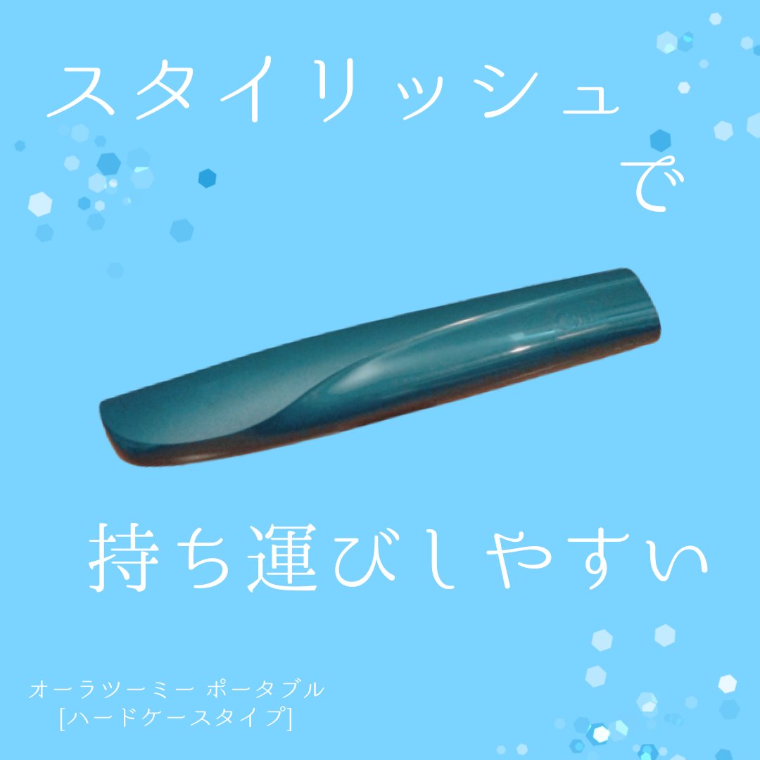 オーラツーミー ポータブル[ハードケースタイプ]　/オーラツー/その他オーラルケアを使ったクチコミ（1枚目）