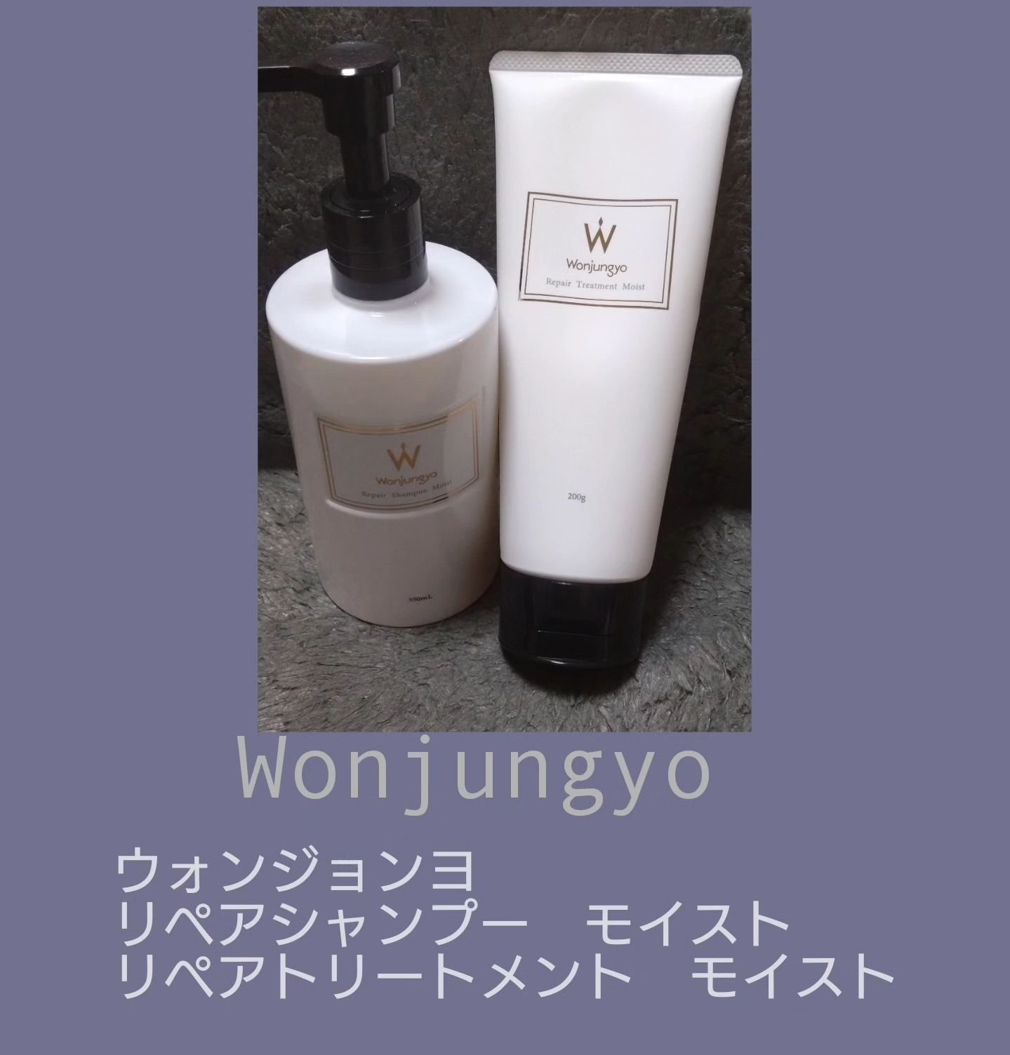 ウォンジョンヨ リペアシャンプー モイスト／リペアトリートメント モイスト/Wonjungyo/市販シャンプーを使ったクチコミ（1枚目）