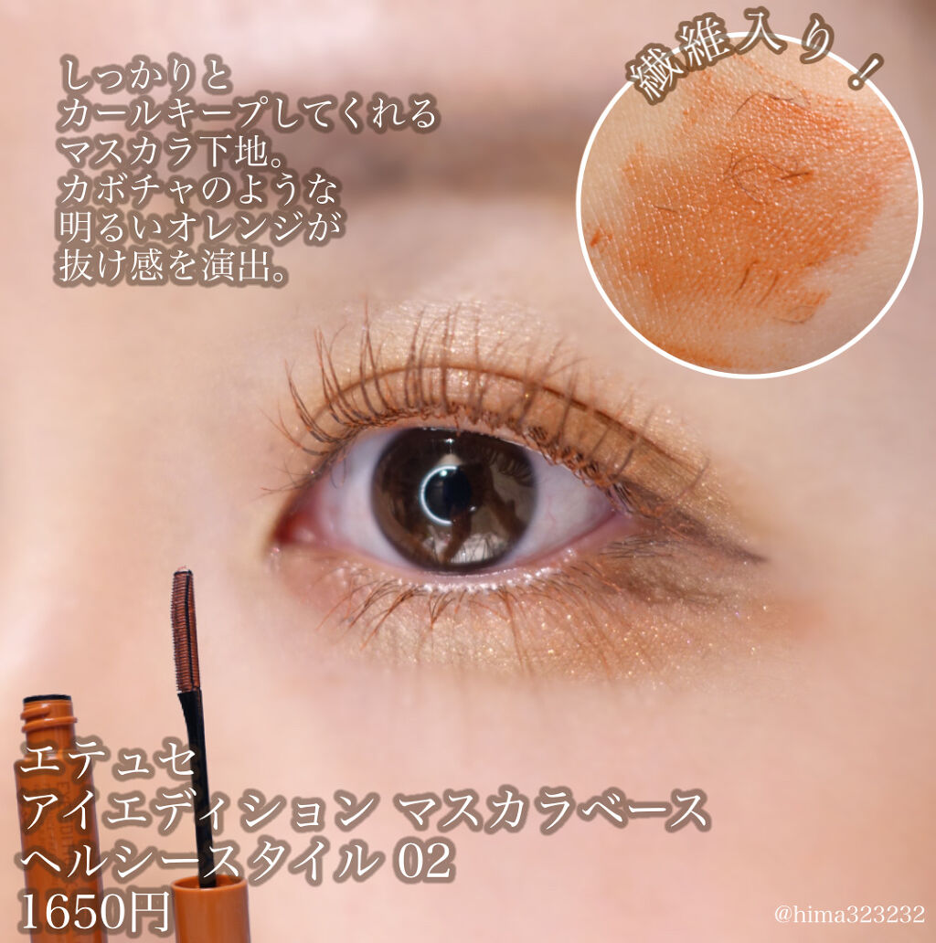 エテュセ アイエディション（マスカラベース）リッチスタイル/ヘルシースタイル/ettusais/マスカラ下地を使ったクチコミ（2枚目）