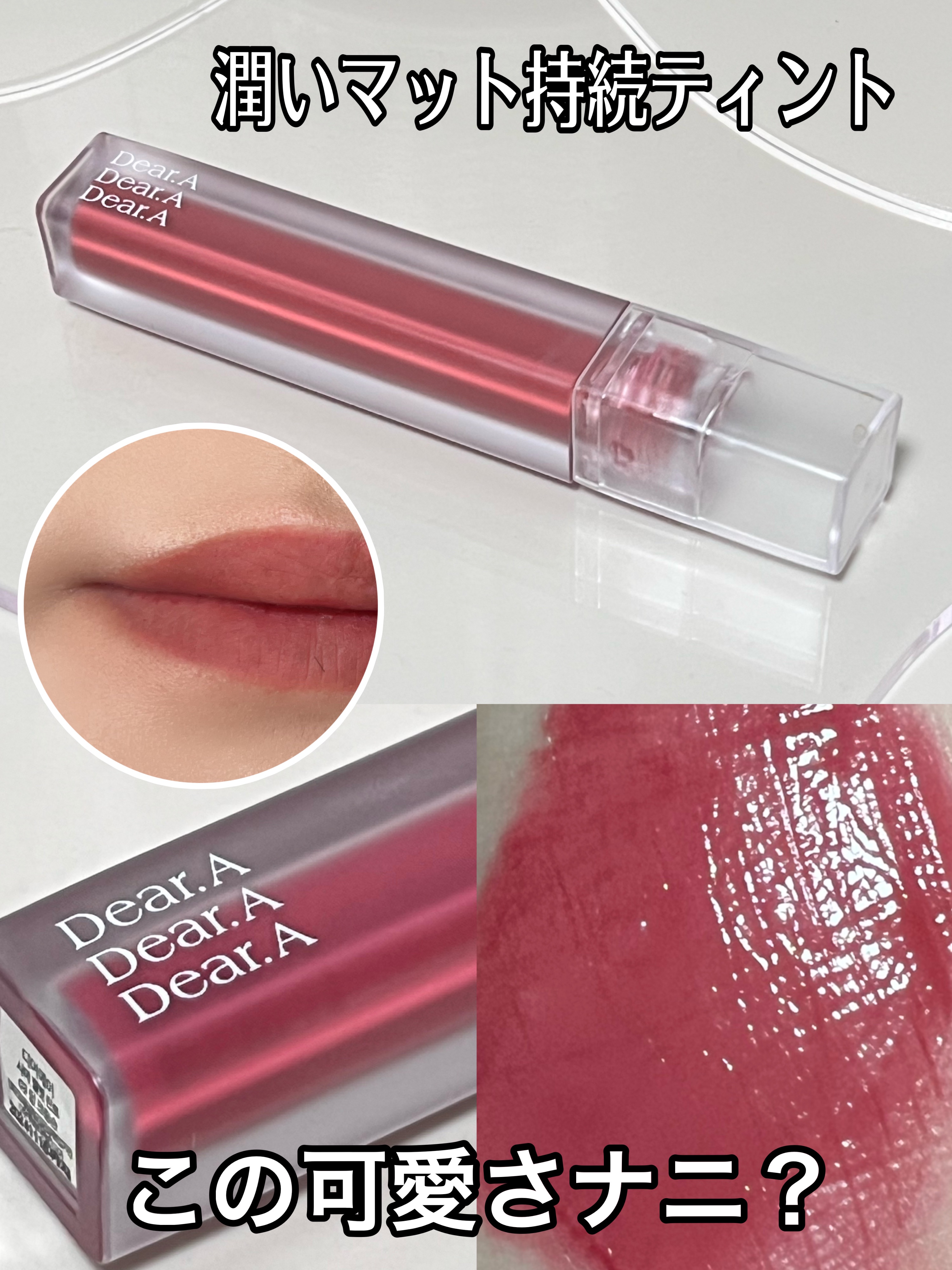 シアーベルベットティント 03 ディープクリムソン/Dear.A/リップティントを使ったクチコミ（1枚目）