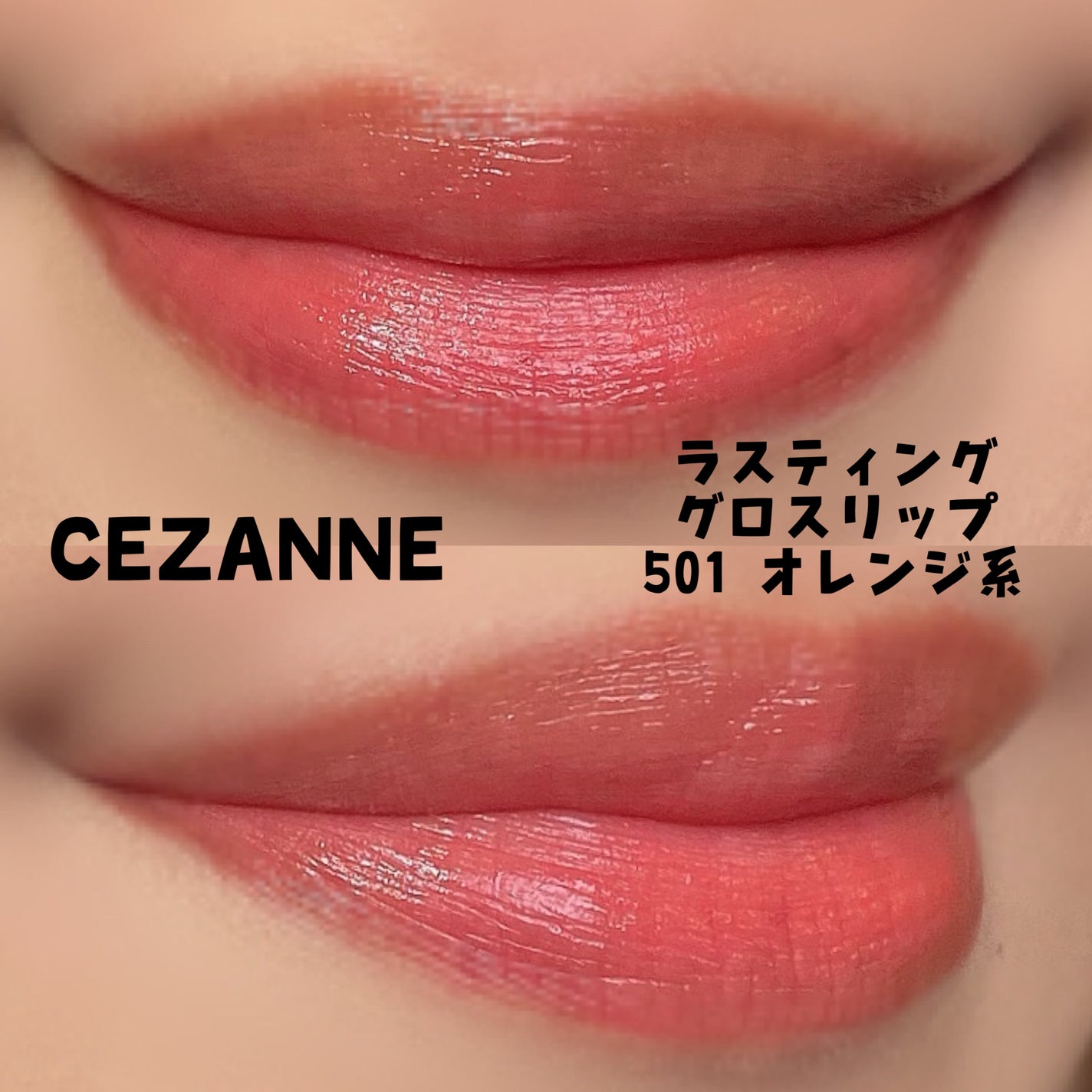 ラスティンググロスリップ/CEZANNE/口紅を使ったクチコミ(2枚目)