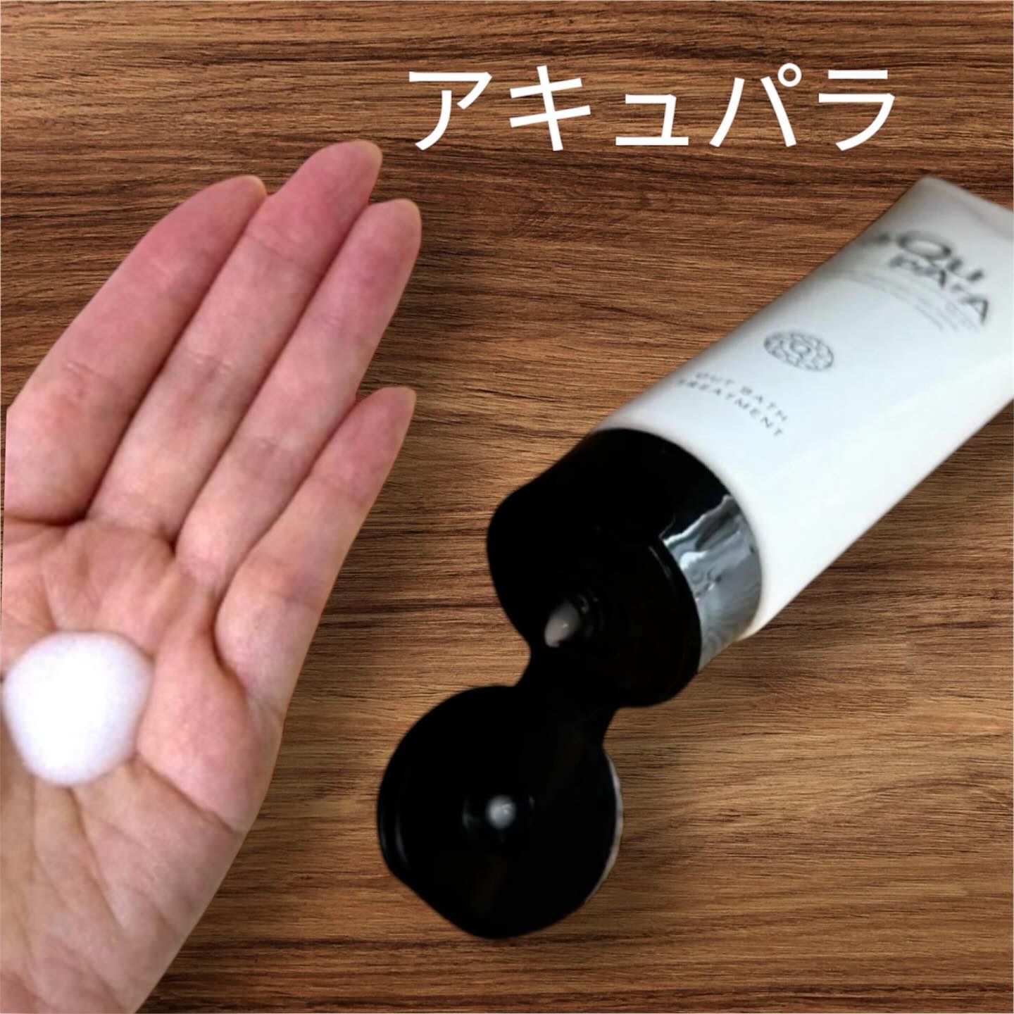 アウトバストリートメント/アキュパラ/アウトバストリートメントを使ったクチコミ（1枚目）