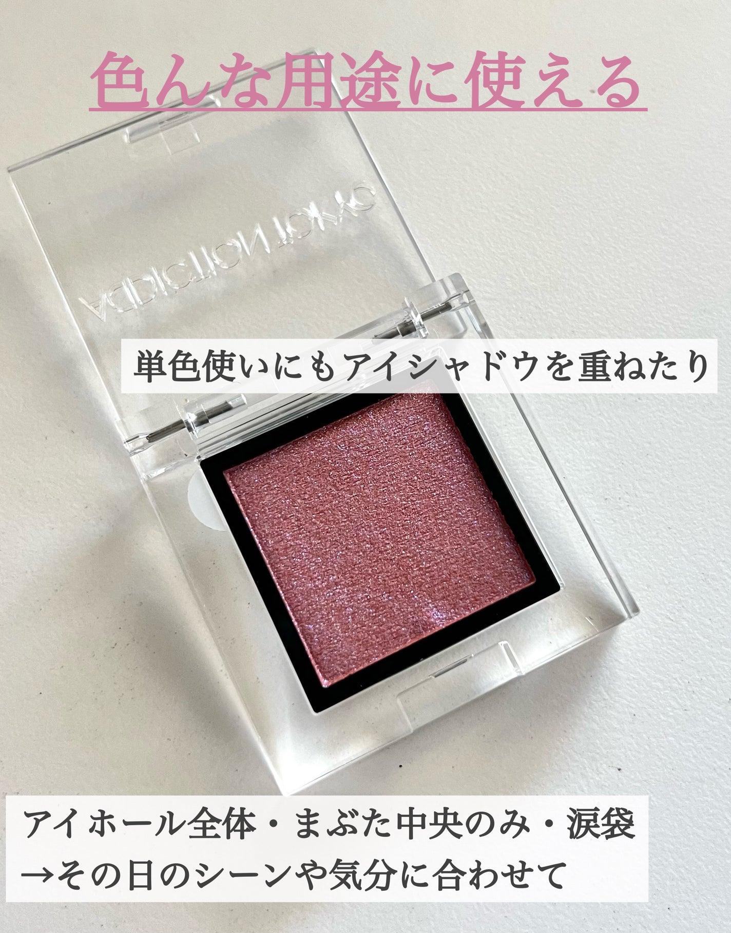 アディクション ザ アイシャドウ プリズム/ADDICTION/単色アイシャドウを使ったクチコミ(5枚目)