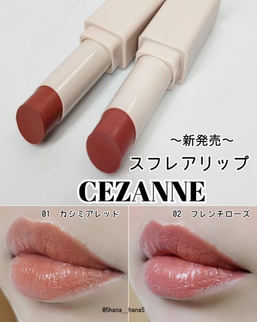 CEZANNE
スフレアリップ
01　カシミアレッド
02　フレンチローズ

...................................

春の新商品「スフレアリップ」🌸
まるでスフレのよう