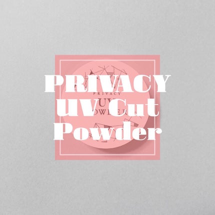 プライバシーUVパウダー50/プライバシー/ルースパウダーを使ったクチコミ(1枚目)