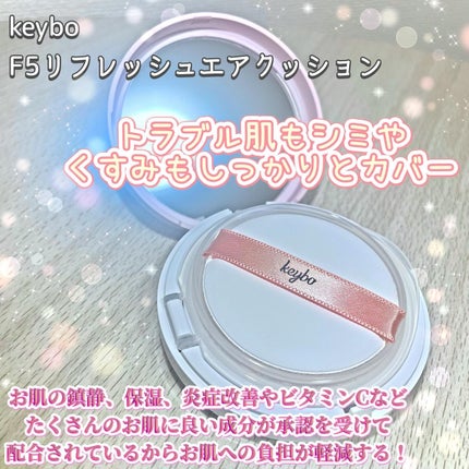 F5 リフレッシュクッション/keybo/クッションファンデーションを使ったクチコミ(2枚目)