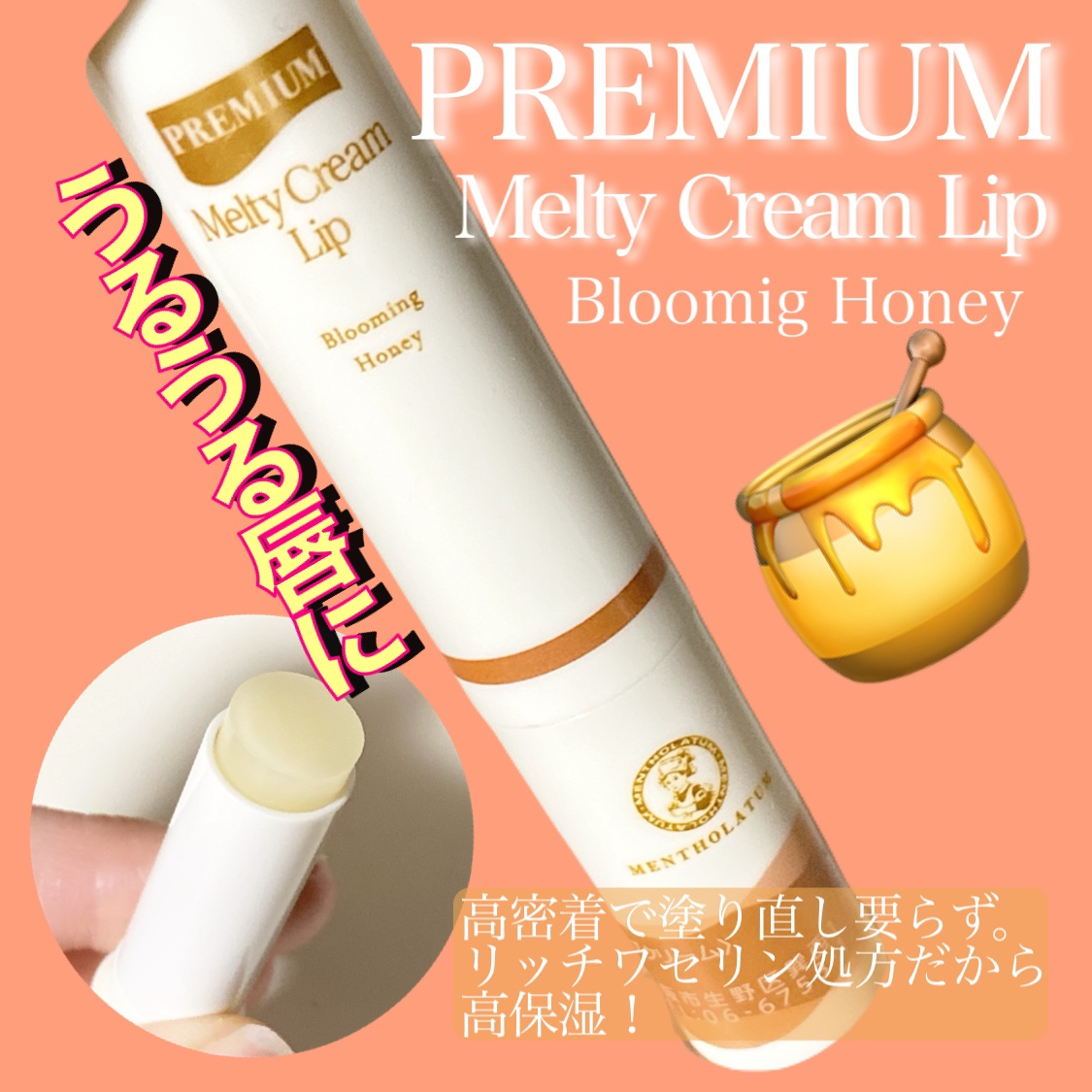 プレミアムメルティリップ/メンソレータム/リップクリームを使ったクチコミ（1枚目）