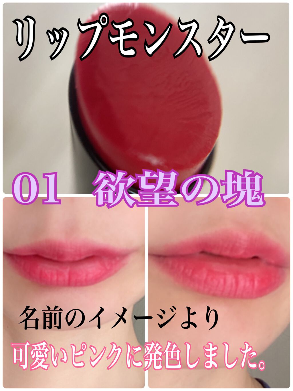 ケイト リップモンスター/KATE/口紅を使ったクチコミ（1枚目）