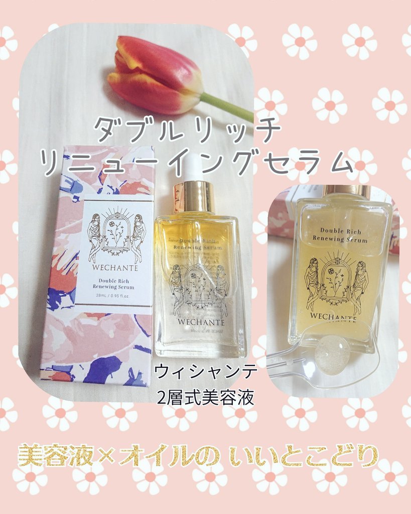 ダブル リッチ リニューイング セラム/WECHANTE/美容液を使ったクチコミ（1枚目）