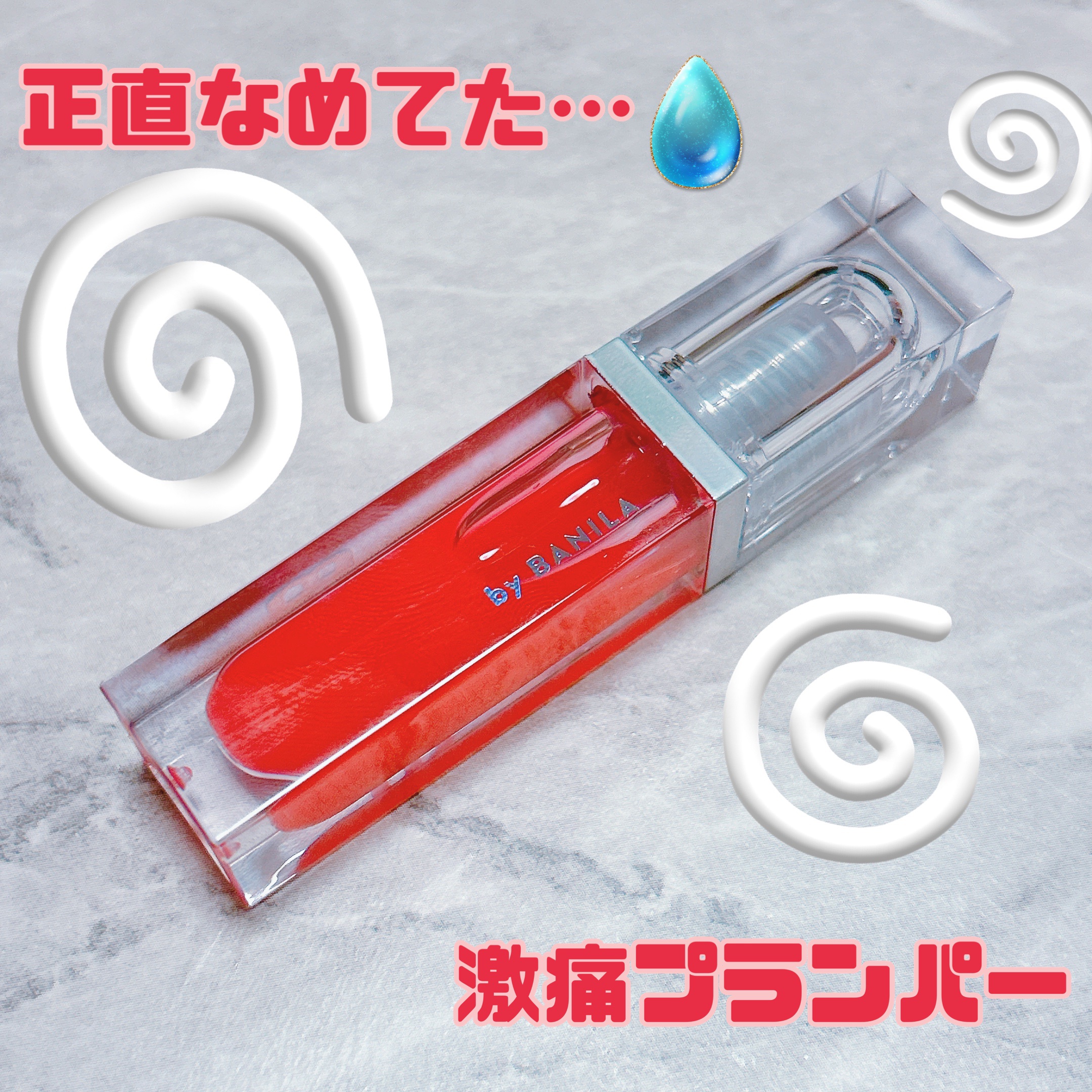 ボリュームリッププランパー/BANILA CO/リッププランパーを使ったクチコミ（1枚目）