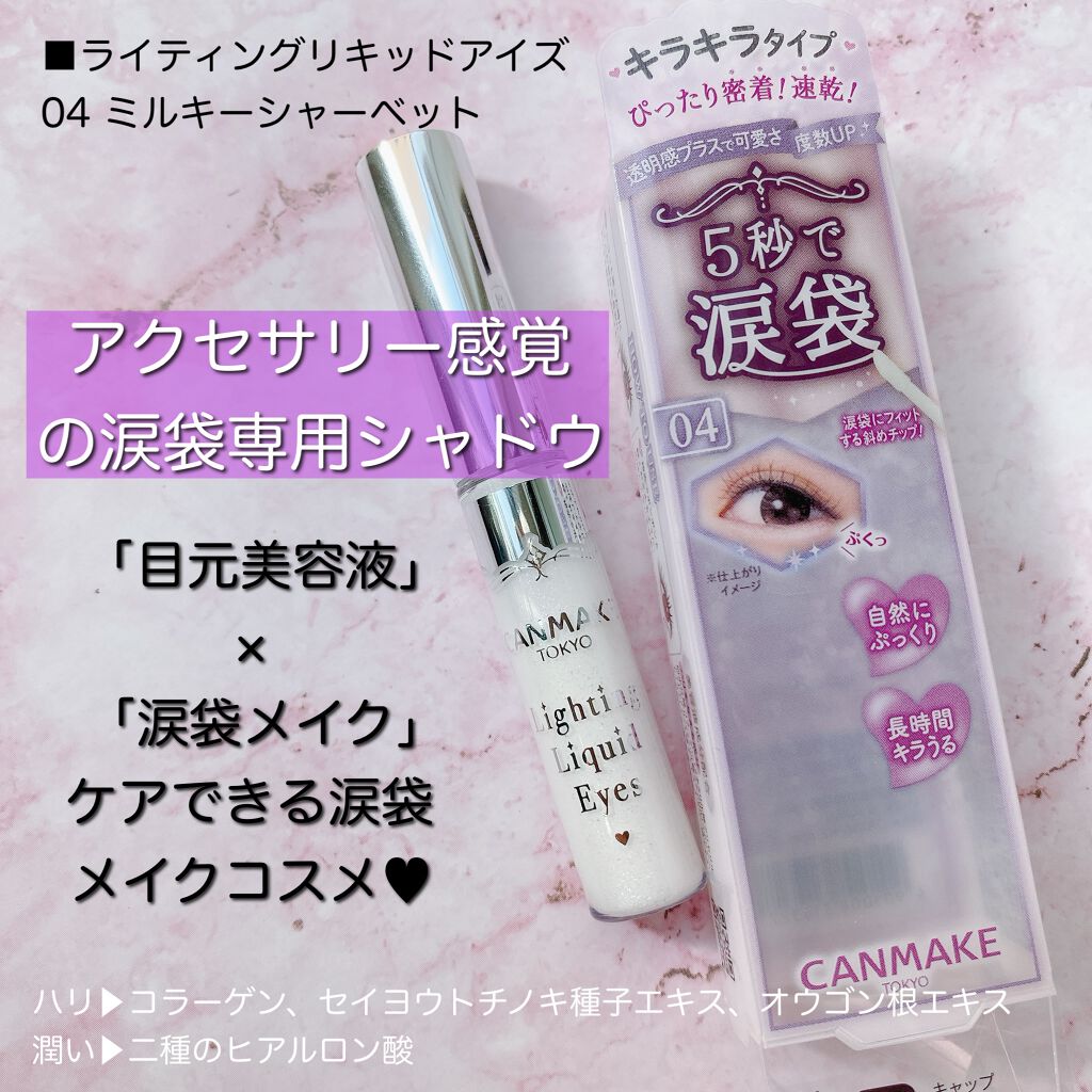 ライティングリキッドアイズ/キャンメイク/リキッドアイシャドウを使ったクチコミ(4枚目)