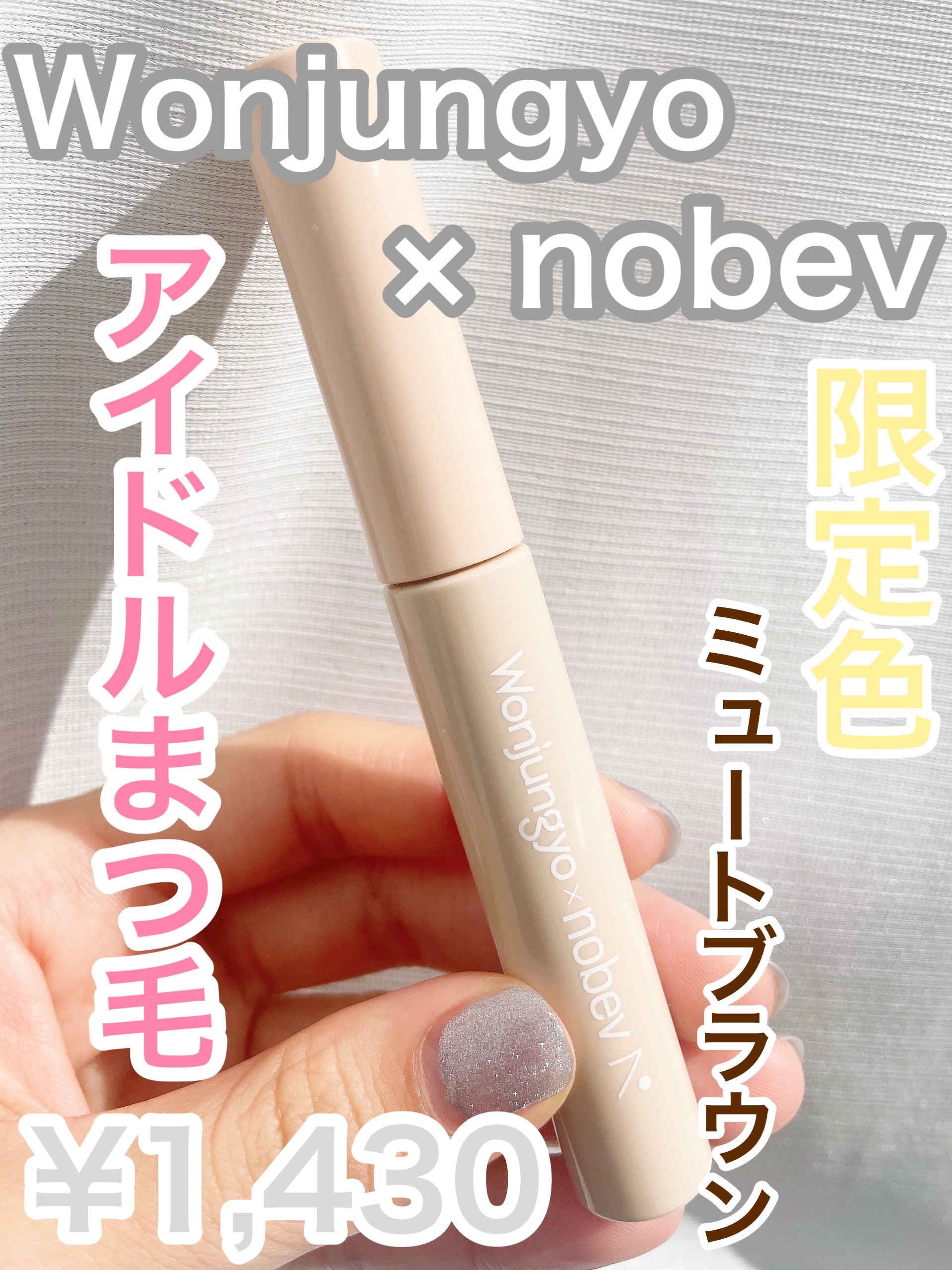 ウォンジョンヨ ヌードアイラッシュ J1 ミュートブラウン/Wonjungyo/マスカラを使ったクチコミ（1枚目）