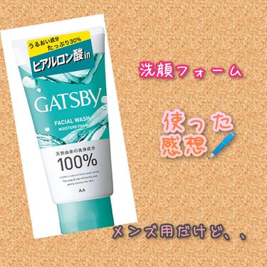 ギャツビー 薬用フェイシャルウォッシュ モイスチャーフォームのクチコミ「こんにちは😊
8月7日日曜日🐞11時25分🐞晴れ☀のち曇☁


#ギャツビー#購入品
#使った.....」（1枚目）