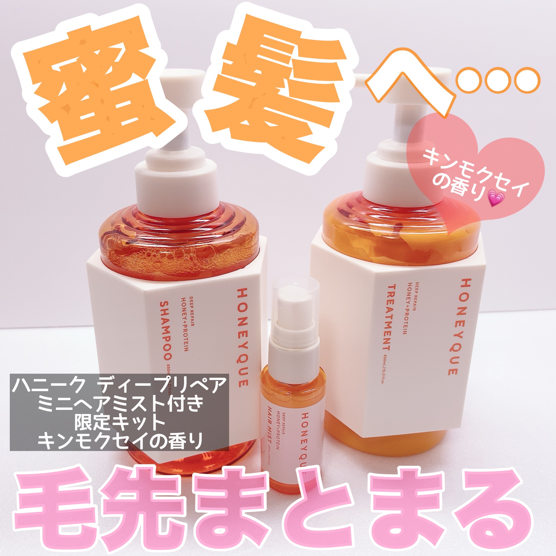 ハニーク ディープリペア ミニヘアミスト付き 限定キット(キンモクセイの香り)/ハニーク/市販シャンプーを使ったクチコミ（1枚目）