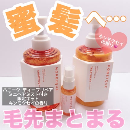 ハニーク ディープリペア ミニヘアミスト付き 限定キット(キンモクセイの香り)/ハニーク/市販シャンプーを使ったクチコミ(1枚目)